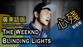 The Weeknd - Blinding Lights (Cantonese version) Duck Lau Cover