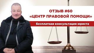 Отзыв 60. Центр правовой помощи. Бесплатная консультация юриста