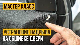 Как отремонтировать повреждение на виниловой обшивке двери автомобиля?! Учебное видео