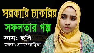 সরকারি চাকরির সফলতার গল্প বলছেন, ব্রাহ্মণবাড়িয়া জেলার মাহবুবা আক্তার ছবি dmstc 2022