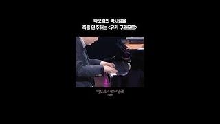 [숏츠] 박보검의 짝사랑을 즉흥 연주하는 유키 구라모토 [더 시즌즈-박보검의 칸타빌레] | KBS 방송