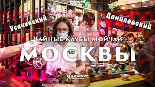 Усачевский и Даниловский. Чайные бары Мойчай в Москве