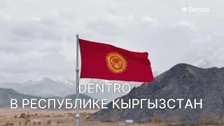 DENTRO В КЫРГЫЗСТАНЕ | РЕКОМЕНДОВАНО К ПОСЕЩЕНИЮ #dentro