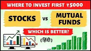 Where to Invest First ₹5000? STOCKS vs MUTUAL FUNDS