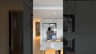 #냉장고정리 #냉장고청소 #주방 #삼성비스포크 #주방정리 #주방인테리어 #주방가구 #살림브이로그