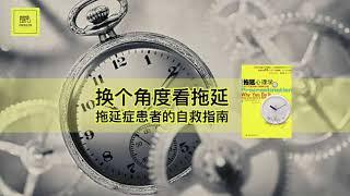 《拖延心理学》换个角度看拖延，拖延症患者的自救指南【youtube字幕】| 好书精读推荐，见识决定格局，读书改变命运