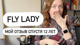 СИСТЕМА ФЛАЙЛЕДИ СПУСТЯ 12 ЛЕТ: можно ли все успеть? FLYLADY  Счастливая Хозяйка | Ирина Соковых