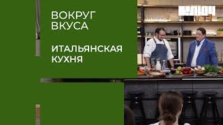 ЛАЗАНЬЯ ИЛИ СИБАС – чей рецепт победит в битве шефов? | Вокруг Вкуса. Италия