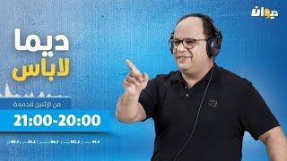 ديما لاباس مع نوفل الورتاني الحلقة 52 | 19/11/2024