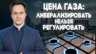 Цена газа в России: регулирование, либерализация и "принцип равнодоходности"