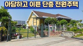 아담한 단층 전원주택 매매 여주부동산 삼정공인중개사