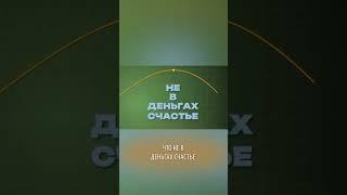 Сколько денег нужно для счастья? Исследование.