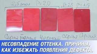 КАК ПОПАСТЬ В ЦВЕТ - эксперимент на несовпадение оттенка.