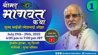 Day - 1 | Shrimad Bhāgavat Katha | Pujya Bhaishri | New Delhi, India.