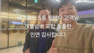 5톤 윙바디 파워게이트 중고트럭 개별화물번호판 포함 출고