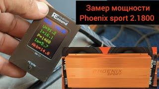  Phoenix sport 2.1800 замер реальной мощности с помощью измерителя от Renovation Sound с сабвуфером