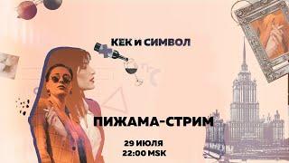 Таня Ф. и Нино Р.:  Белоруссия: что вообще происходит?!/ Танин штраф / Летучка утреннего шоу / 29.07