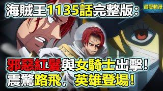 海賊王漫畫1135話完整版：邪惡紅髮與女騎士出擊！震驚路飛，英雄登場！