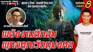 คุยคุ้ยคน | ดนัย ปรีชาเพิ่มประสิทธิ์ | พลังงานลึกลับ พุทธคุณวัตถุมงคล  Part 8