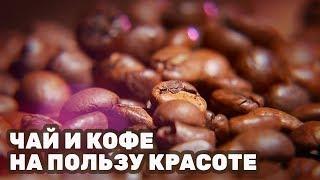 Чай и кофе в косметике