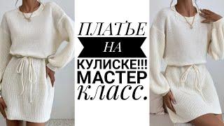 ПЛАТЬЕ НА КУЛИСКЕ!!! Шикарное платье на любую фигуру. Мастер класс. Рынашко #knitting #knit