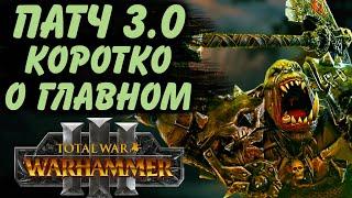 TOTAL WAR: WARHAMMER 3 - КОРОТКО О ГЛАВНОМ В ПАТЧЕ 3.0.  | гномы хаоса, DLC, FLC.