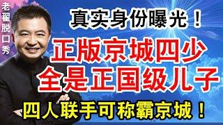 真实身份曝光！正版京城四少，全是正国级儿子！四人联手可称霸京城！ #翟山鹰 #老翟脱口秀