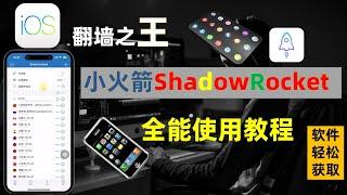 IOS科学上网第一弹，IOS科学上网翻墙流行之王，小火箭Shadowrocket新手从入门到精通全能教程，IOS系统几乎100%装机市场占有率，苹果系统科学上网，学会熟练使用这一款，这一期就够了！