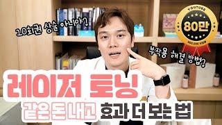 토닝 하기전에 꼭 보고 가세요! 레이저토닝의 모든것 - 마지막 꿀팁까지