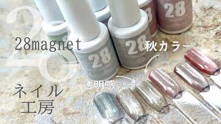 【ネイル工房】28magnet全6色レビュー！透け&くすみ&奥行きキランキランで万人受けマグ発見です！