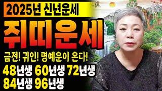 2025년 미리보는 을사년 쥐띠운세을사년에는 금전 벌고, 명예도 찾고, 귀인을 만나 안정을 찾아간다! 48년생 60년생 72년생 84년생 96년생 쥐띠 운세 [장안동 방울보살]