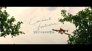 【イメージムービー】Connect future ～5Gでつながる世界～（3分ver）