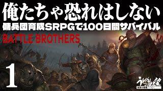 『Battle Brothers』1話。3年ぶり2回目。すぐ死ぬ傭兵団運営シミュレーション【うどんの野望】