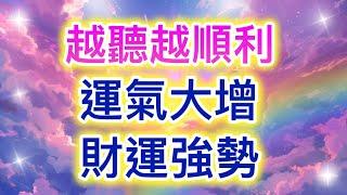 吸引力法則音樂 越聽越順利 運氣大增 財運強勢 吸引財富 吸引金錢 塔羅占卜 財運 事業