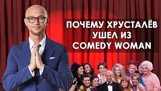 Почему Митя Хрусталев ушел Comedy Woman и как он живет сейчас