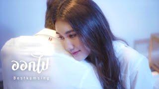 PIMRYPIE - ออกไป | BEST KAMSING [COVER VERSION]