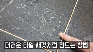 청소 업체에서 비밀로 하는 얼룩 청소 방법, 1분이면 충분합니다! cleaning