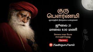 குரு பௌர்ணமி - ஞானத்தின் நிறைவை உணருங்கள் - ஜூலை 21 | மாலை 6:30 மணி | Guru Purnima July 21, 6.30 PM