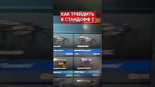 КАК ТРЕЙДИТЬ В СТАНДОФФ 2 #standoff2 #стандофф2 #daniilbentley