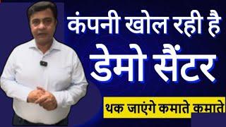 कंपनी खोल रही है डेमो सेंटर ! थक जाएंगे कमाते कमाते ! New High Profitable Franchise Business Ideas