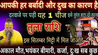 तुला राशि,26,27,28,नवम्बर , आपकी हर बर्बादी का कारण है दरवाजे पर पड़ी ये एक अपशकुनी चीज