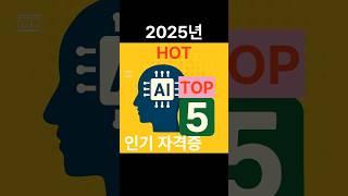 AI 자격증 인기 순위 top 5 #ai #교육 #자격증 #학생 #취업 #취준생 #트랜드 #정보