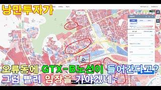 서울특별시 구로구 오류동역에 GTX-B노선이 들어간다고? 그렇다면 오류동과 개봉동으로 아파트 입주권 찾으러 가봐야죠~