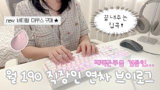 월 190 직장인의 끝내주는 연차 브이로그 | 커피, 운동, 다이소 알찬 하루 ️ (재택근무 한스푼⌨️) | 연차부터 출근까지 °˚