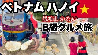 【激安地元飯旅】150円〜ハノイの食堂、屋台に行ってみた / 活気のある旧市街、日本人からするとグチしかないと思う/ B級グルメ探索に良い街