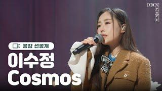 이수정 - Cosmos