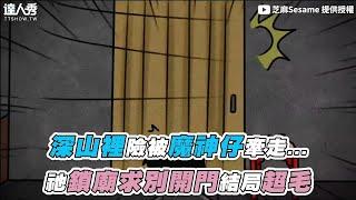 【深山裡險被魔神仔牽走...祂鎖廟求別開門結局超毛】｜@sesame23260
