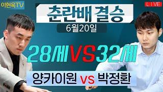 [LIVE/6/20] "박정환" AI시대 첫 30대 우승에 도전한다!! [15기 춘란배 세계프로바둑선수권대회 결승3번기 1국] 박정환VS양카이원 오전11시30분 #박정환#양카이원