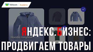 Яндекс.Бизнес сам запустит рекламу ваших товаров на площадках Яндекса и Google!