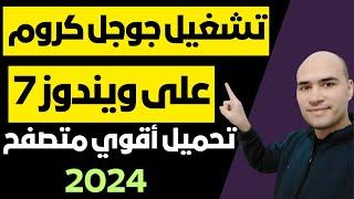 تثبيت جوجل كروم على ويندوز 7 بعد ايقاف دعم المتصفح للنظام 2024